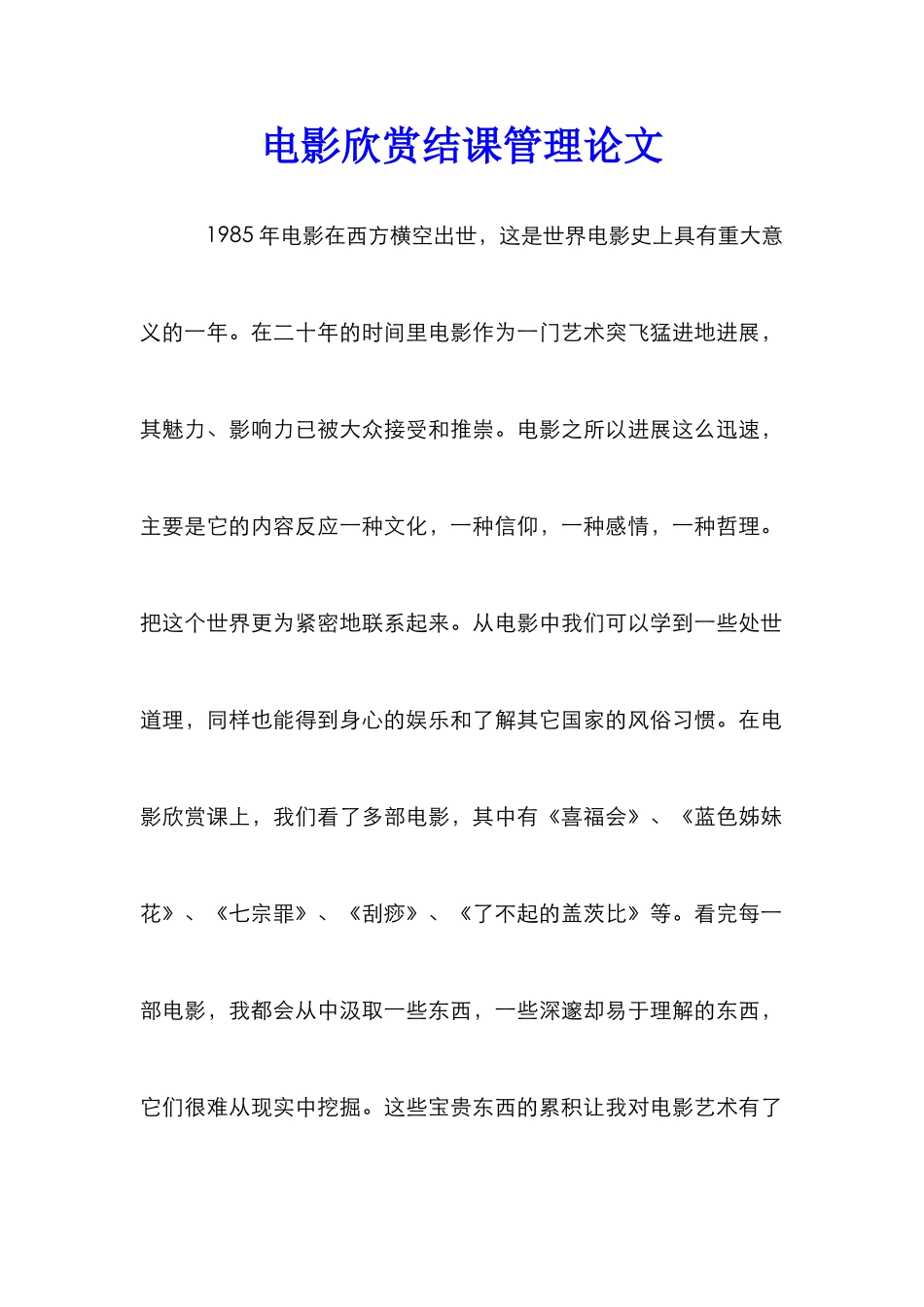 电影欣赏结课管理论文_第1页