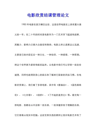 电影欣赏结课管理论文