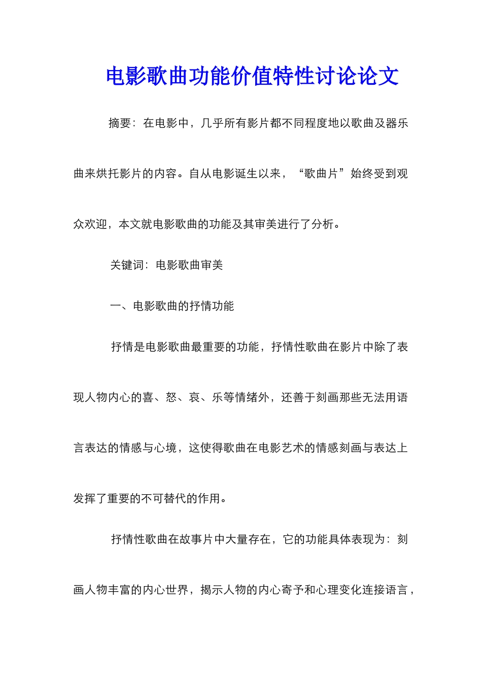 电影歌曲功能价值特性研究论文_第1页