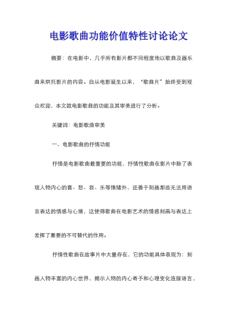 电影歌曲功能价值特性研究论文