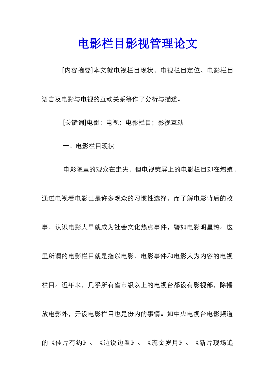 电影栏目影视管理论文_第1页