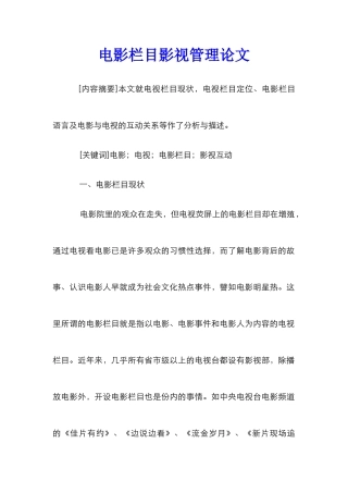 电影栏目影视管理论文