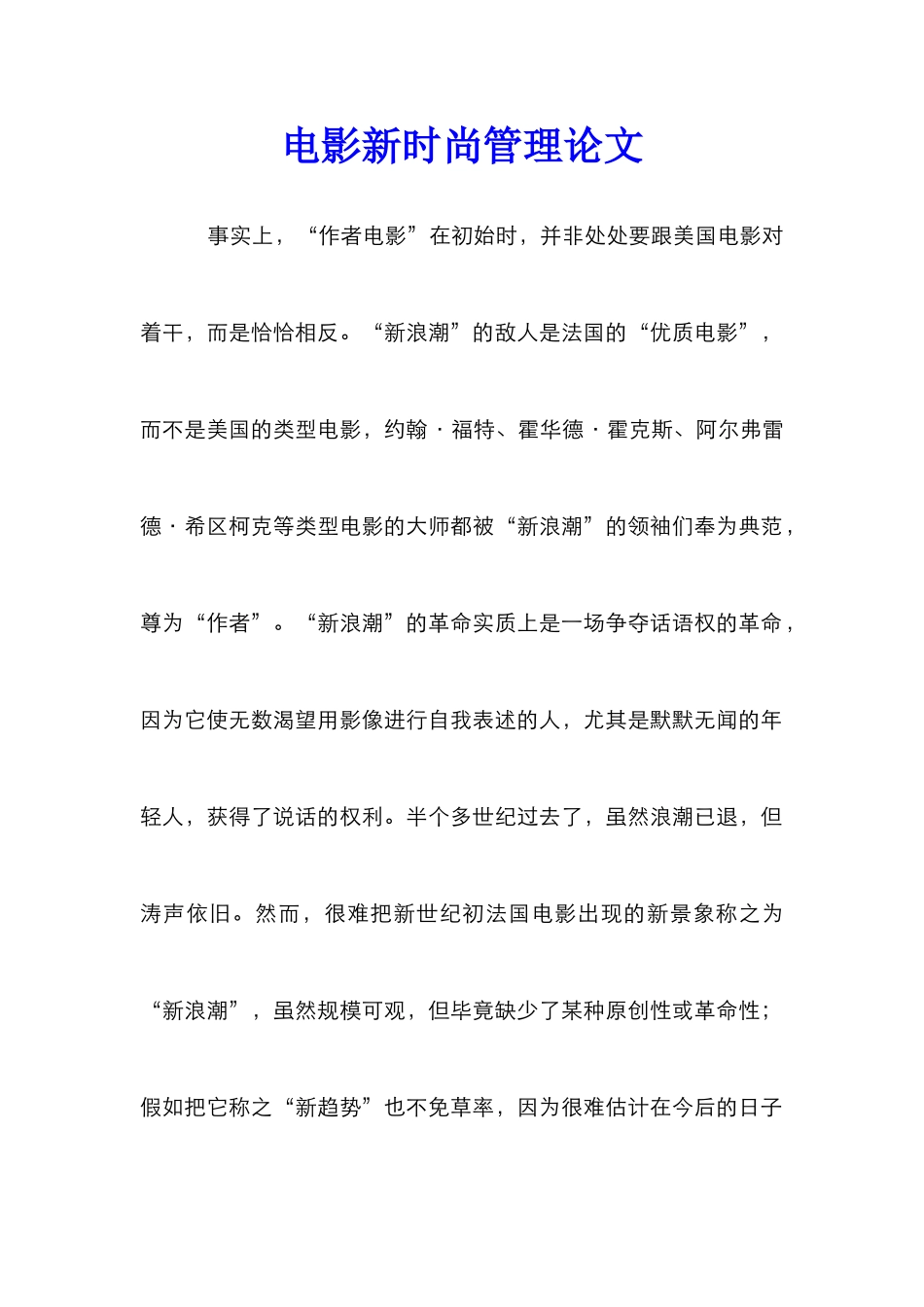 电影新时尚管理论文_1_第1页