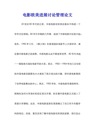 电影欧美发展研究管理论文