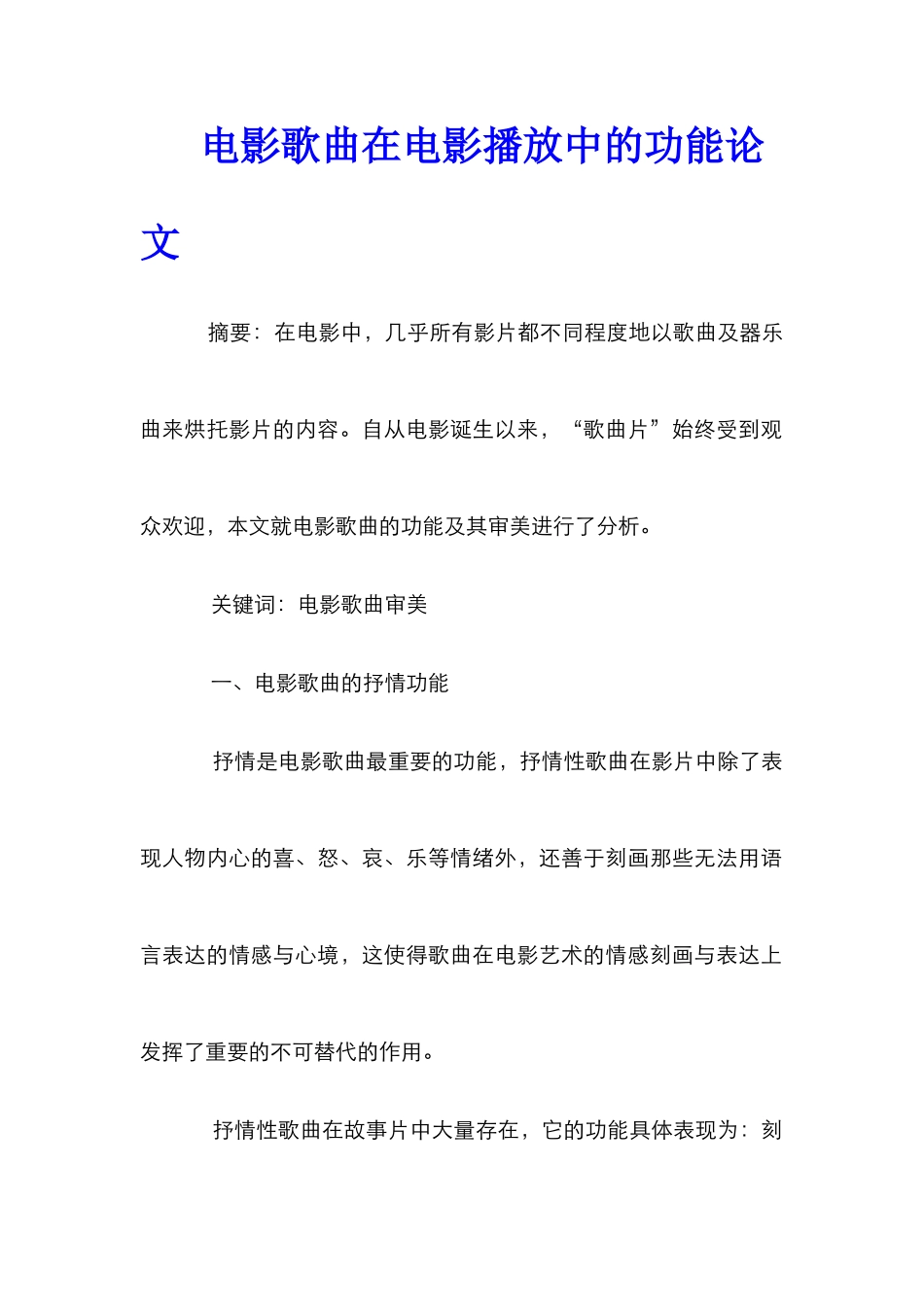 电影歌曲在电影播放中的功能论文_第1页