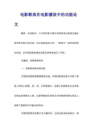 电影歌曲在电影播放中的功能论文