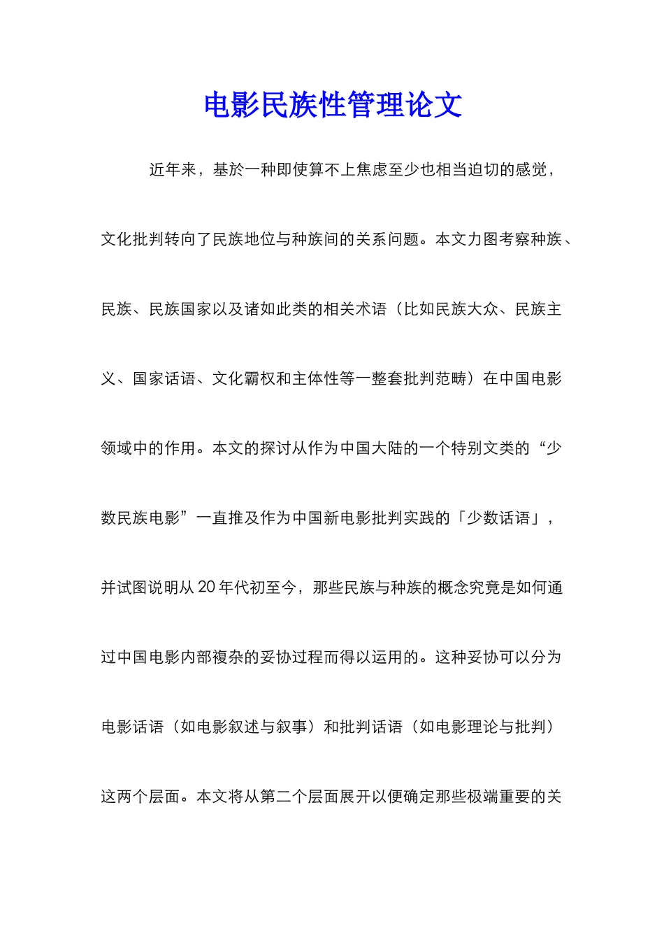 电影民族性管理论文_第1页