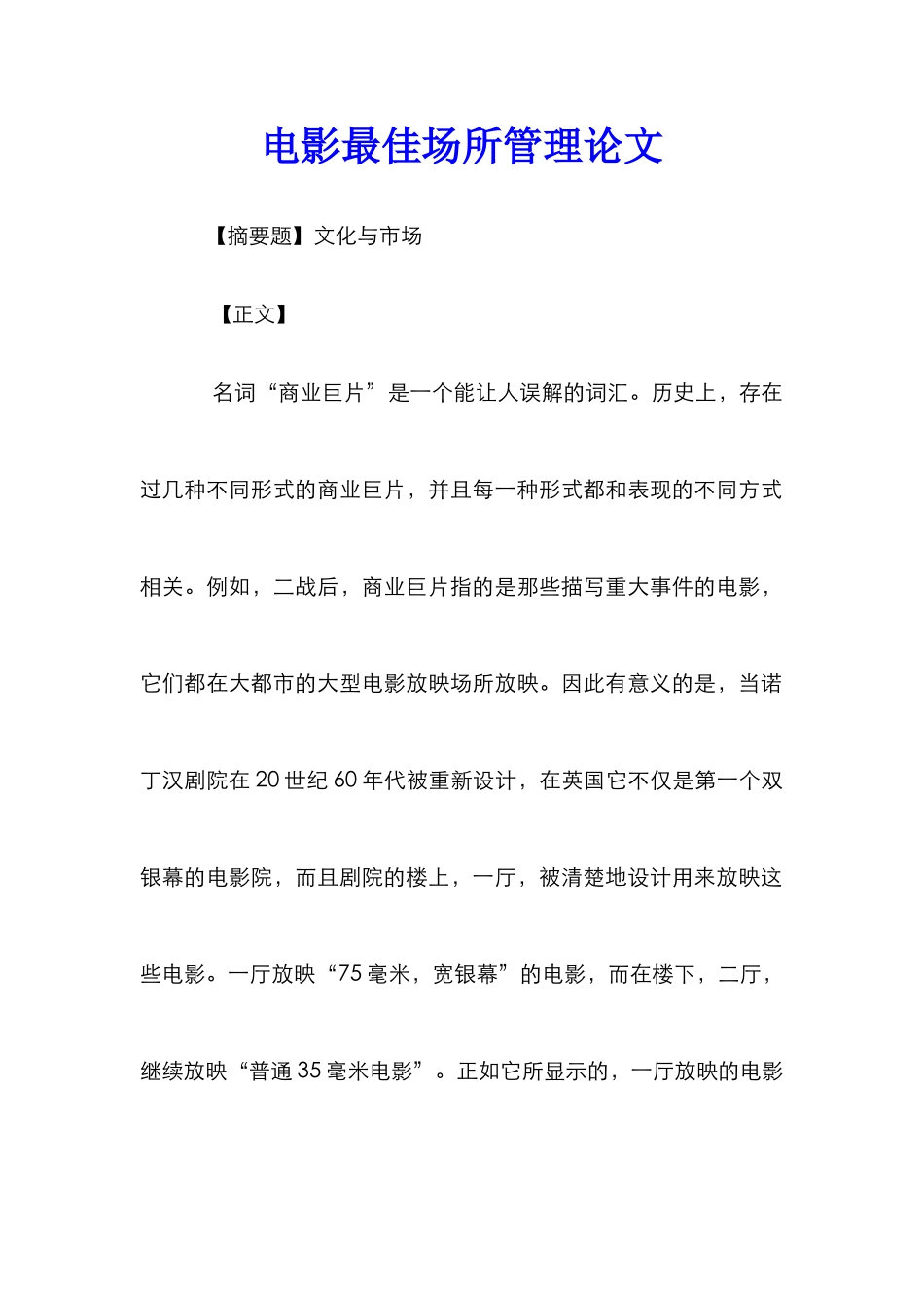 电影最佳场所管理论文_第1页