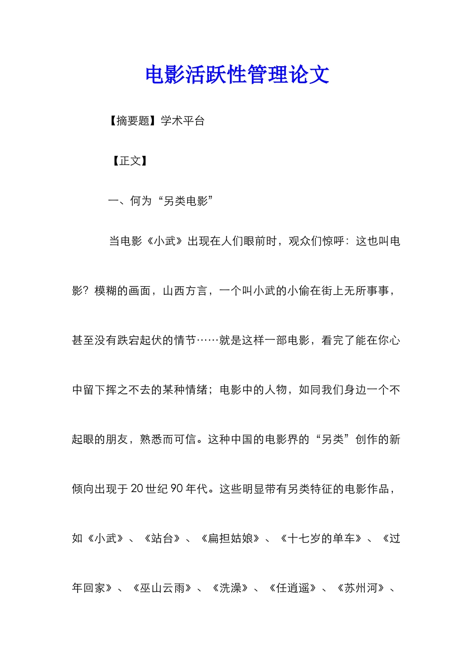 电影活跃性管理论文_第1页