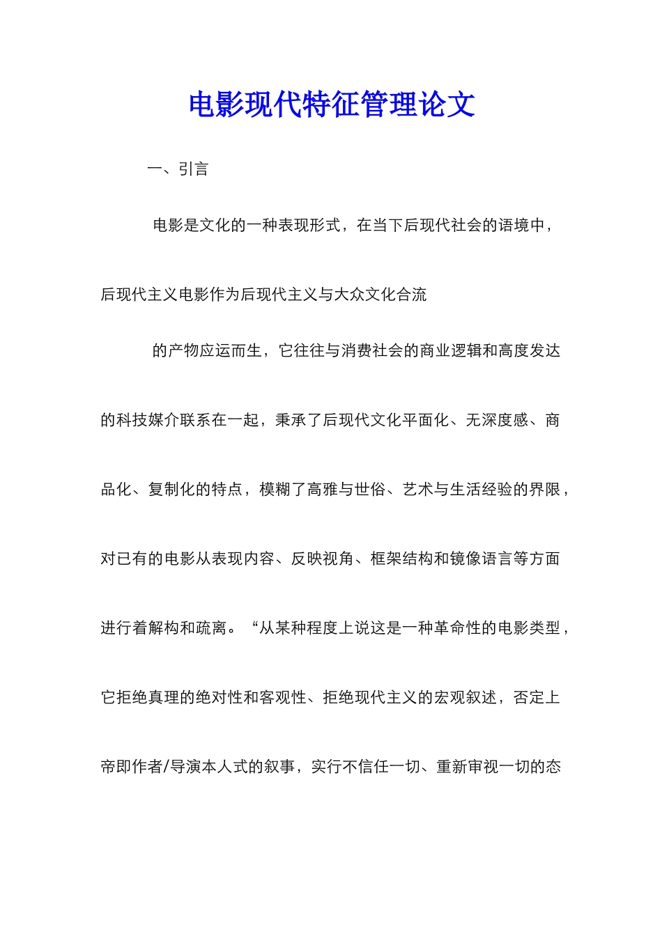 电影现代特征管理论文_第1页