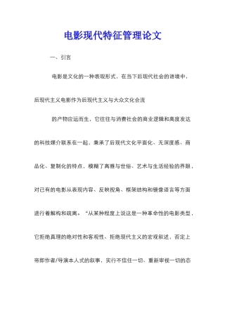 电影现代特征管理论文