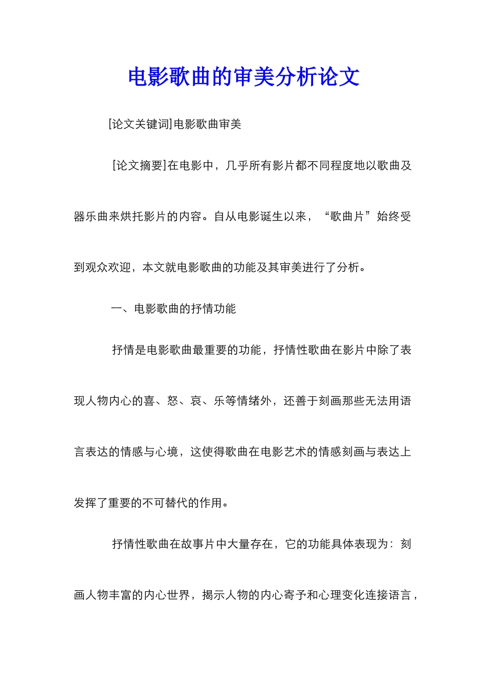 电影歌曲的审美分析论文_第1页
