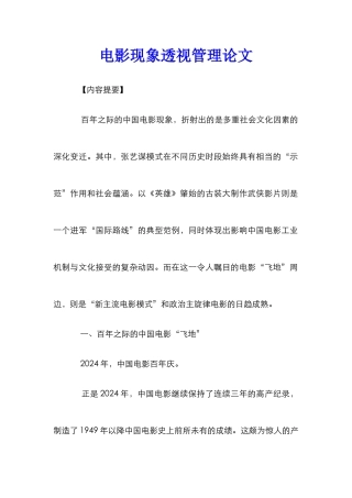 电影现象透视管理论文_1