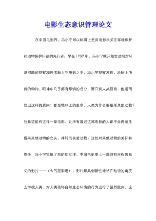 电影生态意识管理论文