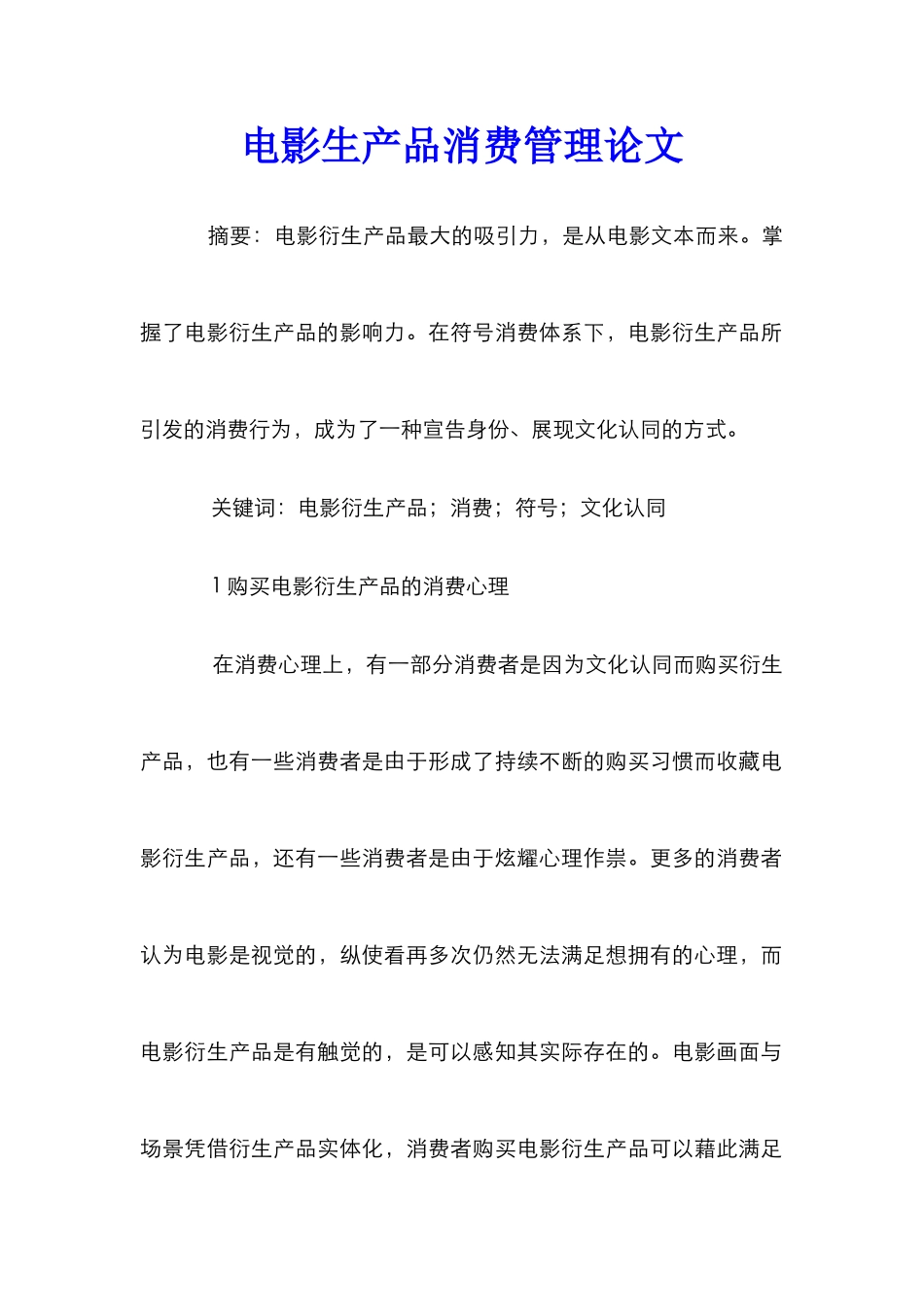 电影生产品消费管理论文_第1页