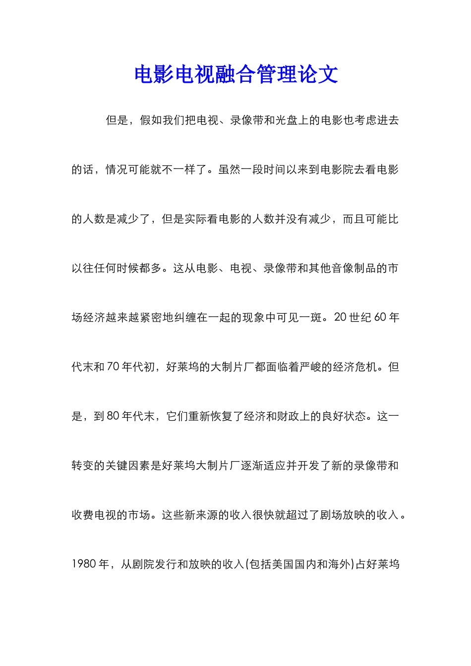 电影电视融合管理论文_1_第1页