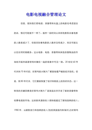 电影电视融合管理论文