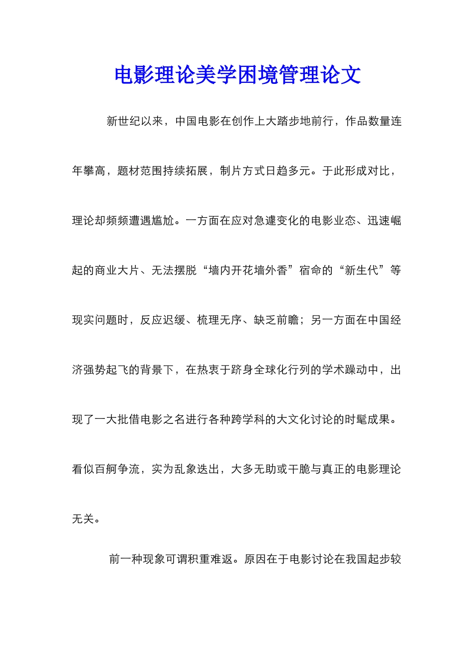 电影理论美学困境管理论文_第1页