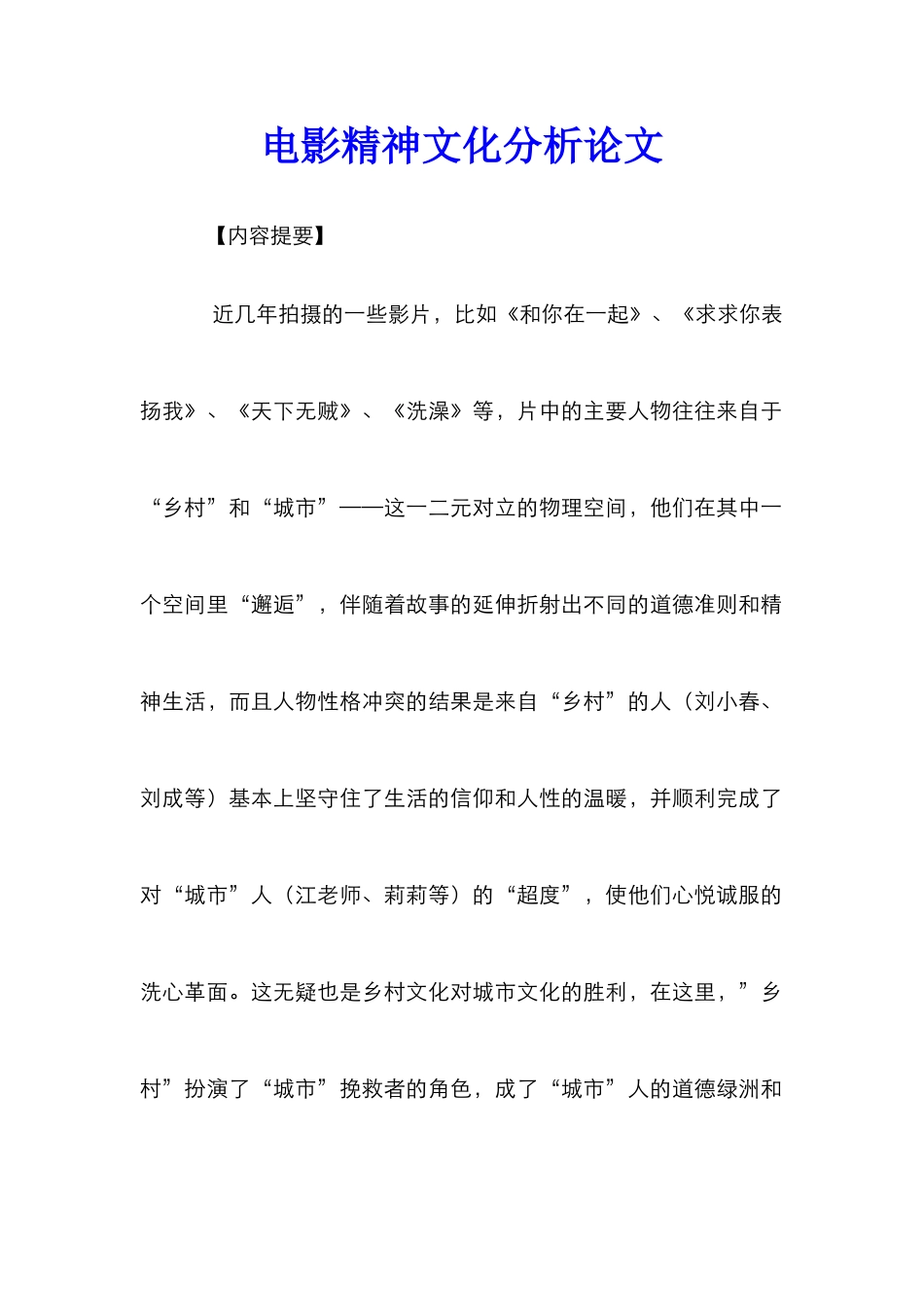 电影精神文化分析论文_第1页