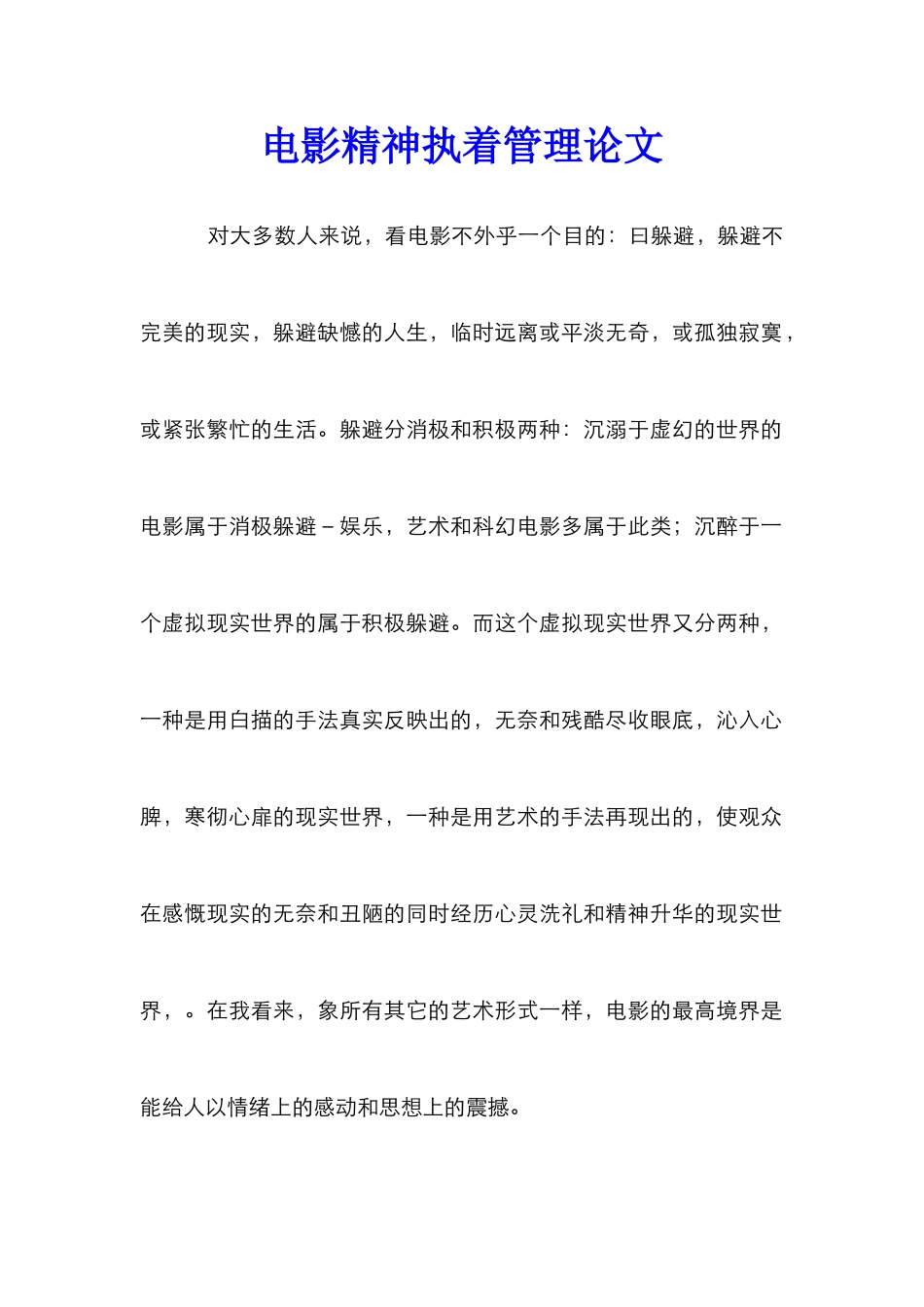 电影精神执着管理论文_第1页
