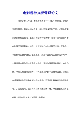 电影精神执着管理论文