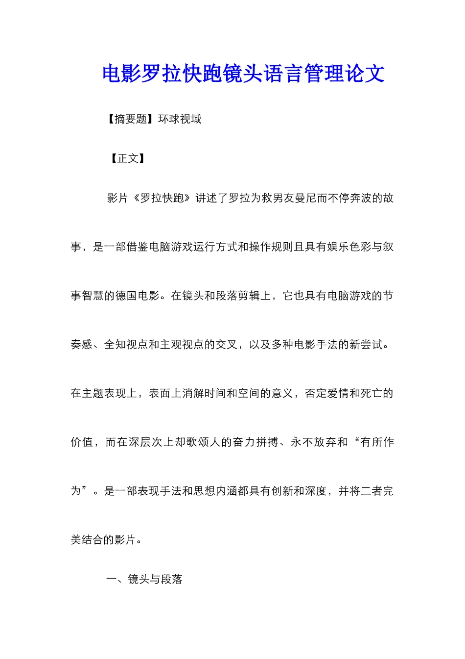 电影罗拉快跑镜头语言管理论文_第1页