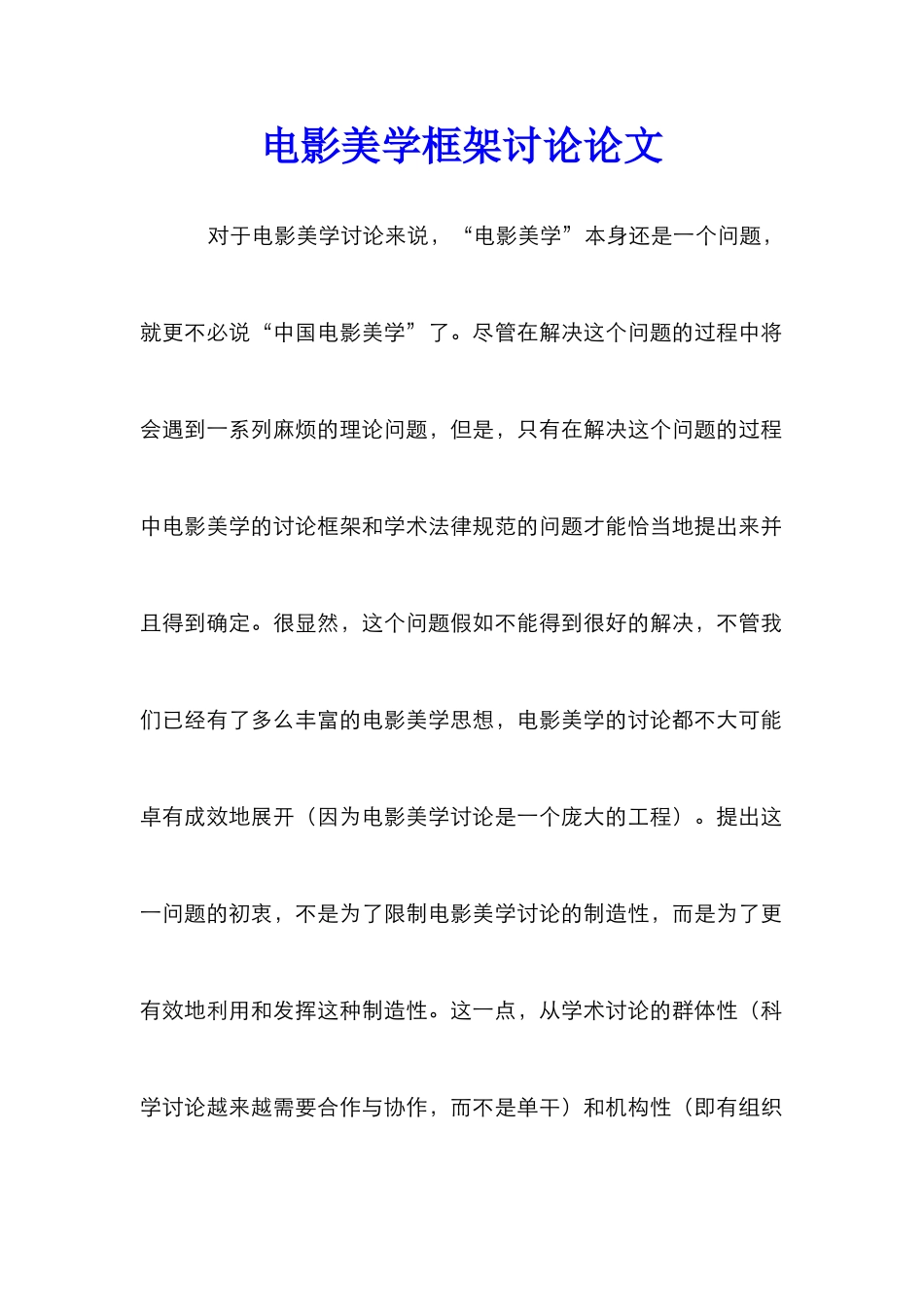 电影美学框架研究论文_第1页