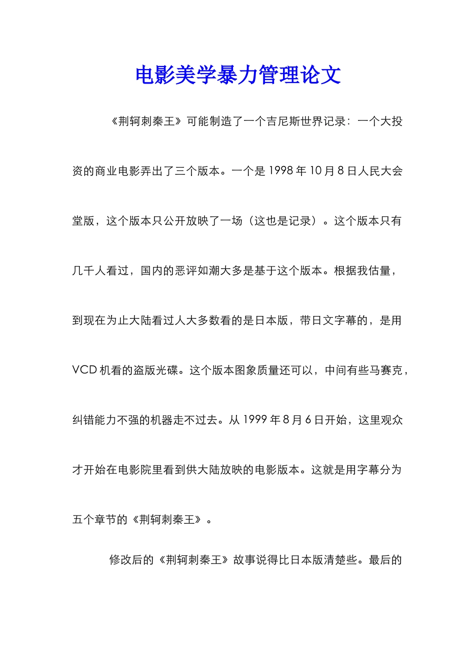 电影美学暴力管理论文_第1页