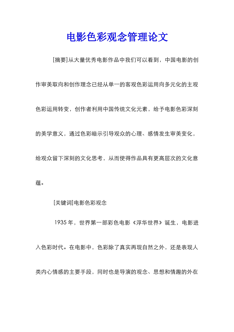 电影色彩观念管理论文_第1页