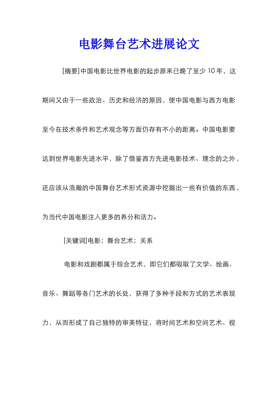 电影舞台艺术发展论文_第1页