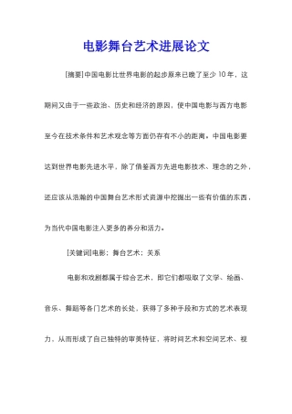 电影舞台艺术发展论文