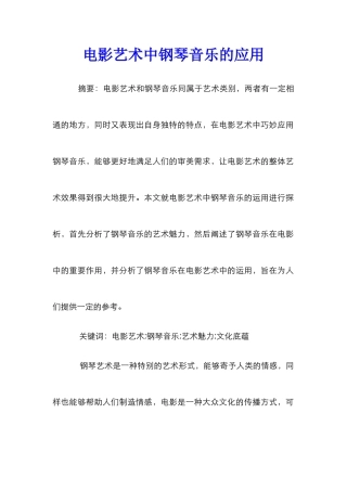 电影艺术中钢琴音乐的应用