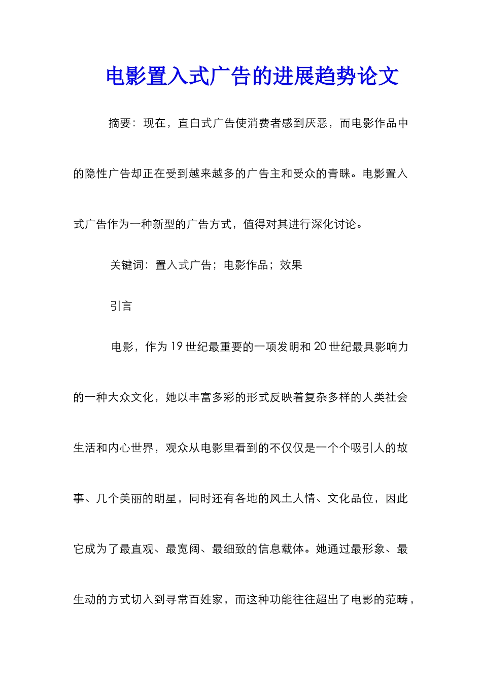 电影置入式广告的发展趋势论文_第1页