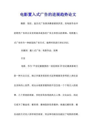 电影置入式广告的发展趋势论文