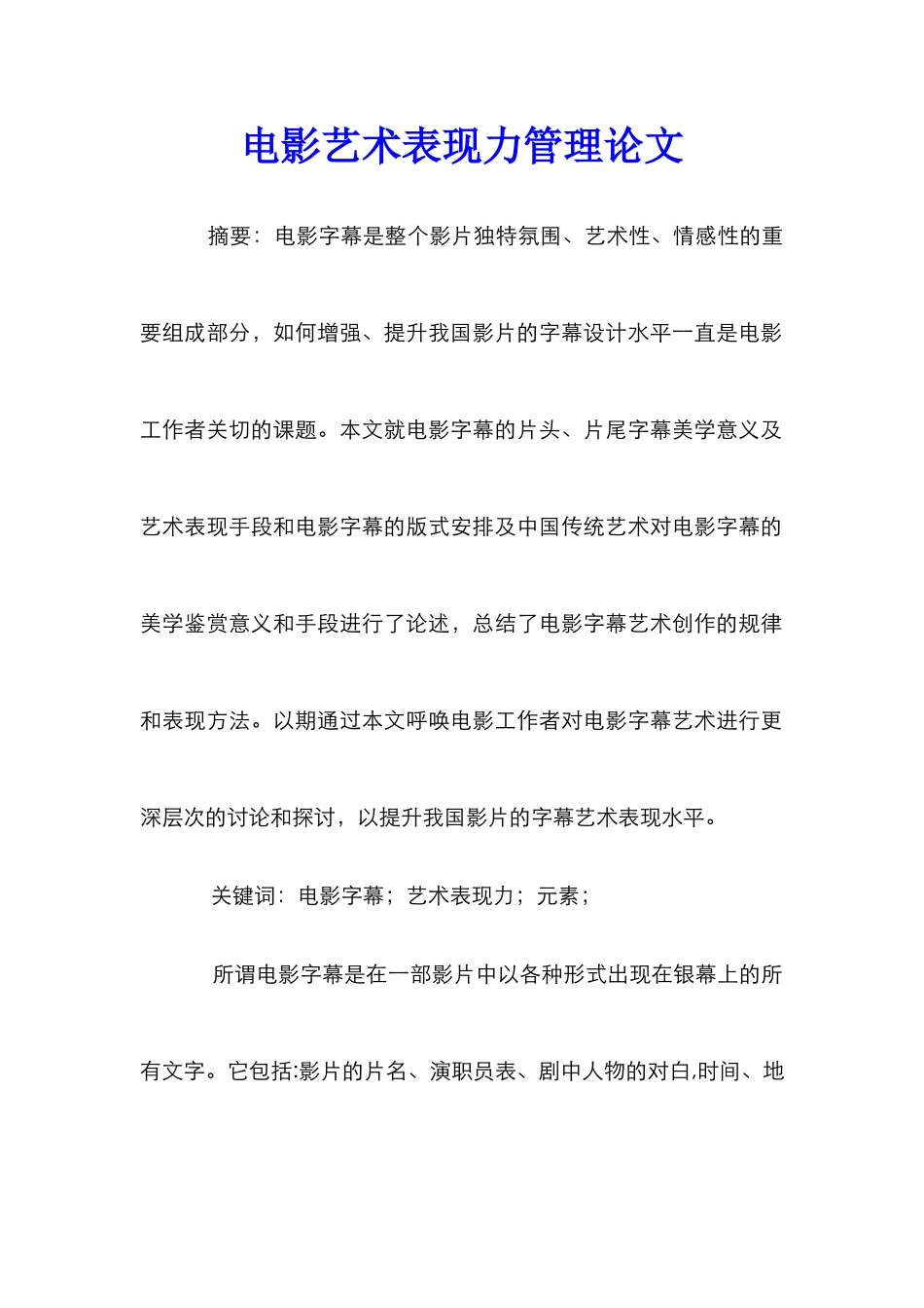 电影艺术表现力管理论文_第1页