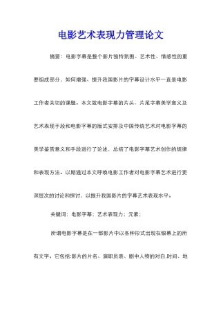 电影艺术表现力管理论文