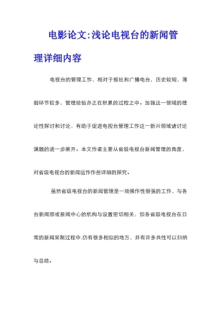 电影论文-浅论电视台的新闻管理详细内容