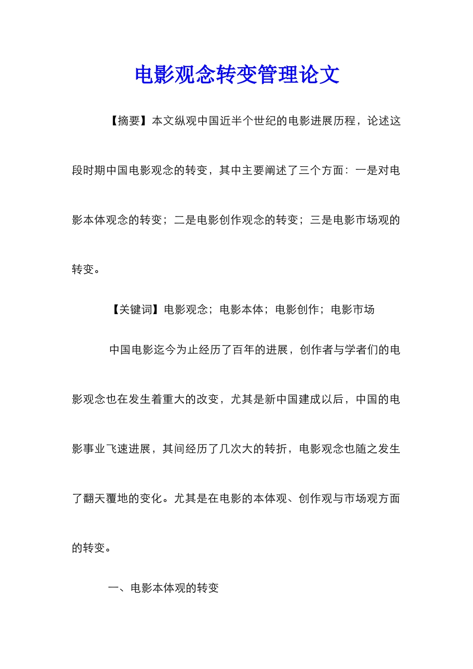 电影观念转变管理论文_第1页
