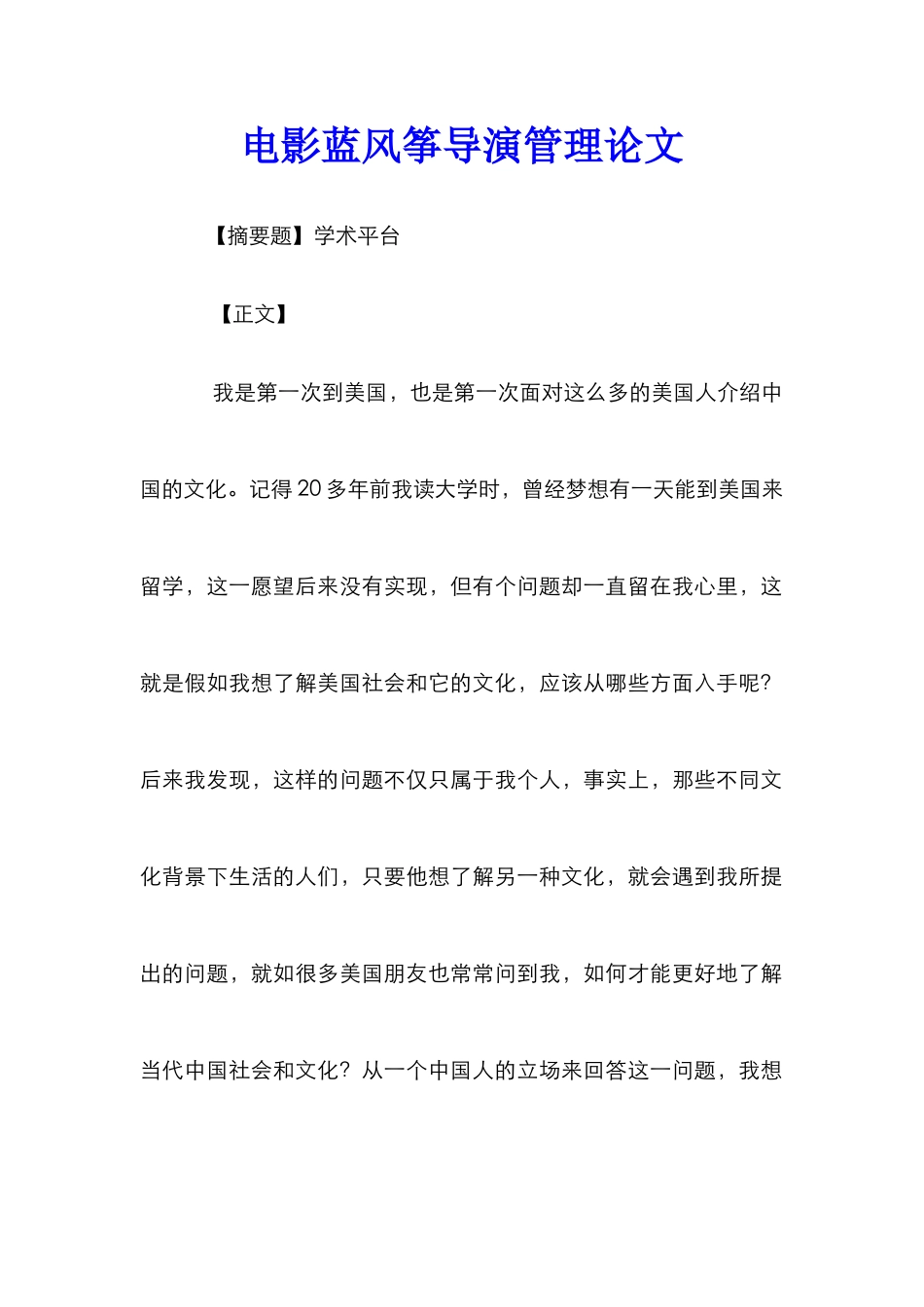 电影蓝风筝导演管理论文_第1页