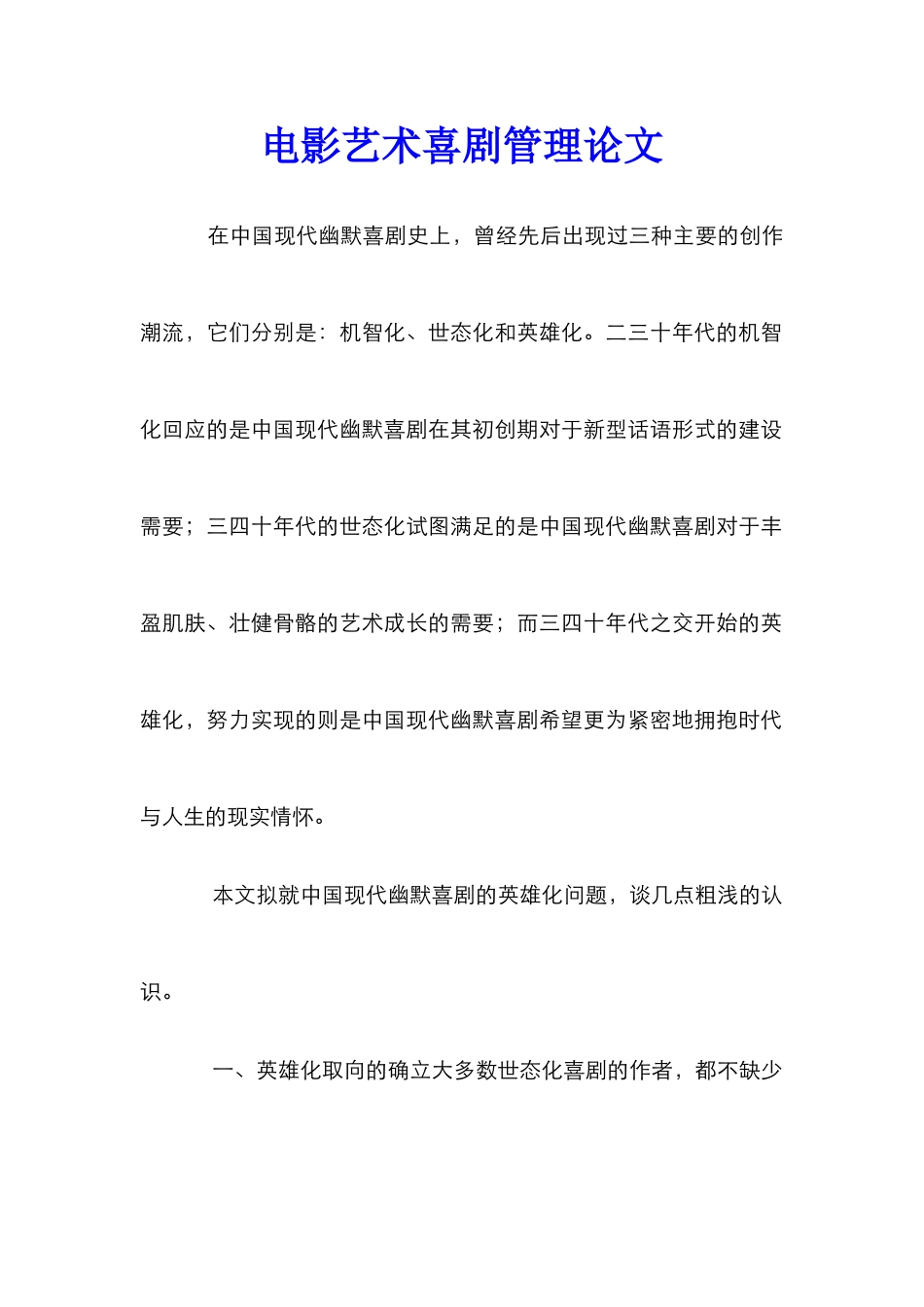 电影艺术喜剧管理论文_第1页