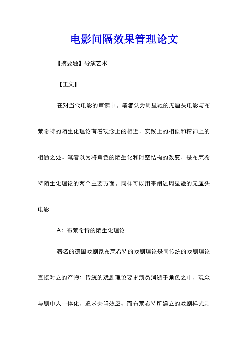 电影间隔效果管理论文_第1页