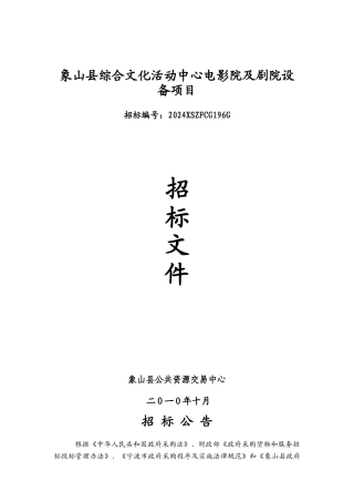电影院及剧院设备项目招标文件