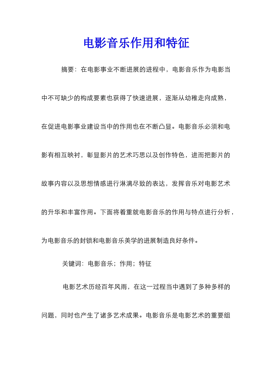 电影音乐作用和特征_第1页