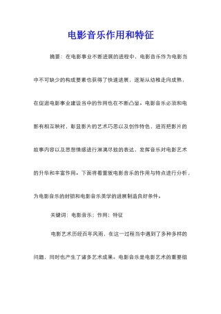电影音乐作用和特征