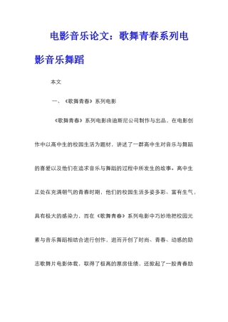 电影音乐论文：歌舞青春系列电影音乐舞蹈