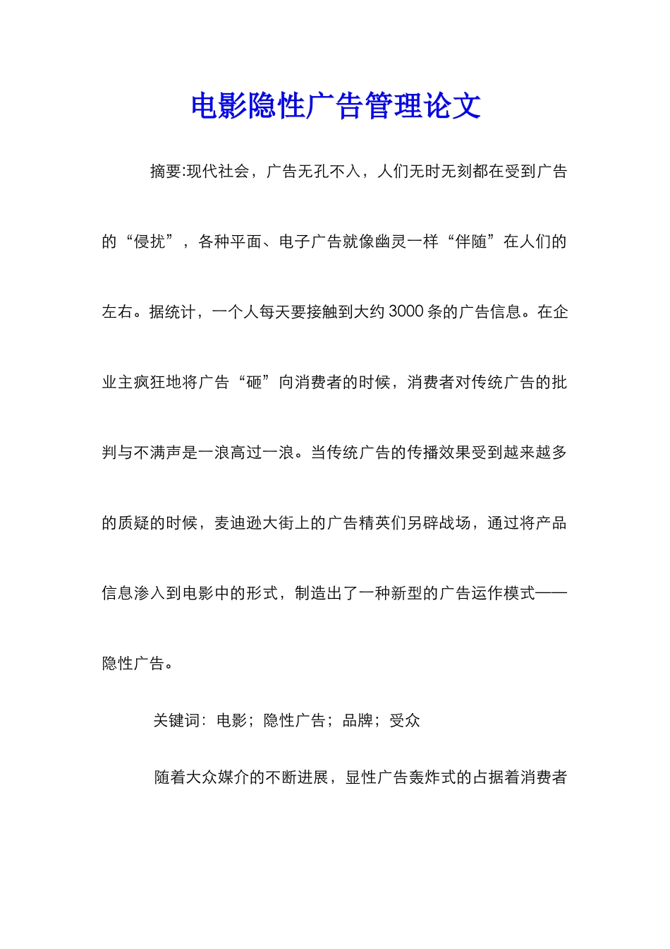 电影隐性广告管理论文_第1页