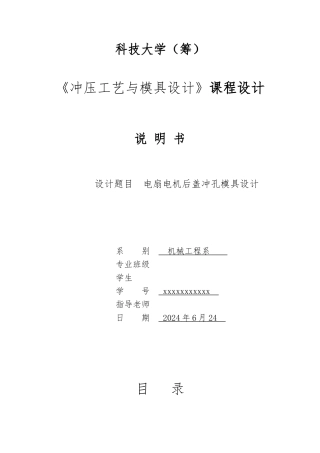 电扇电机后盖单工序冲孔模设计说明书