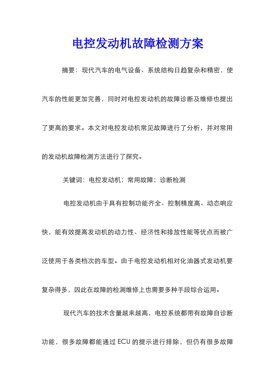 电控发动机故障检测方案_第1页