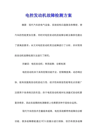电控发动机故障检测方案