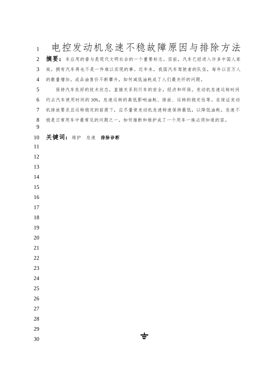 电控发动机怠速不稳故障原因与排除方法毕业论文_第1页